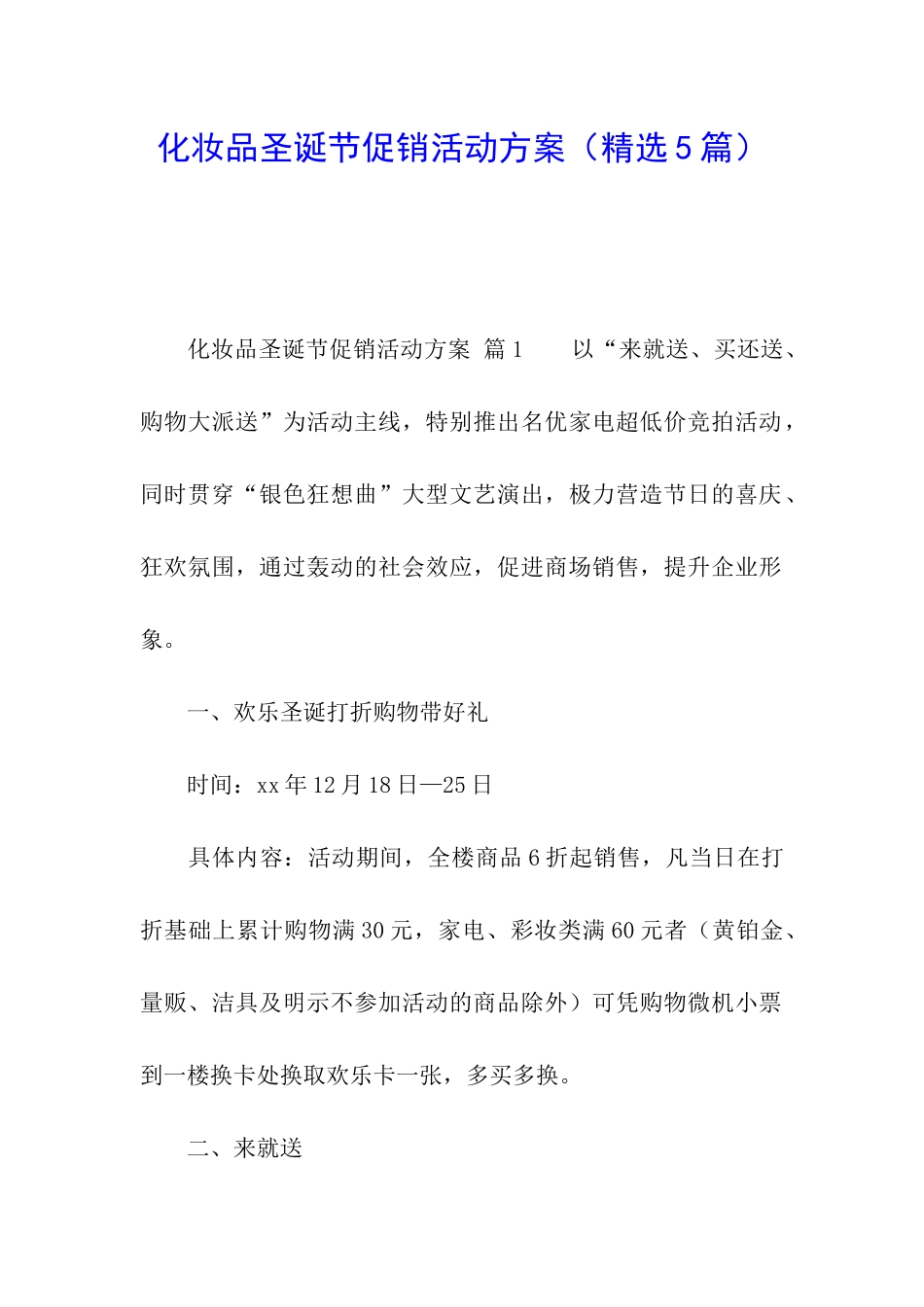 化妆品圣诞节促销活动方案_第1页