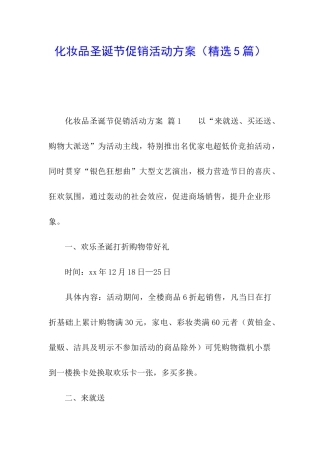 化妆品圣诞节促销活动方案