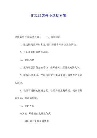 化妆品店开业活动方案