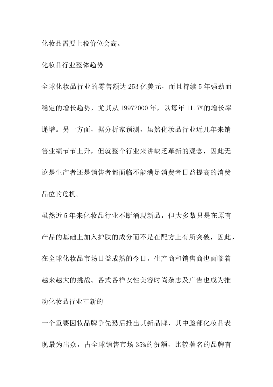 化妆品店市场调研报告_第2页