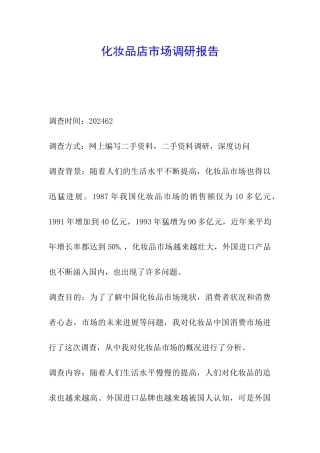 化妆品店市场调研报告