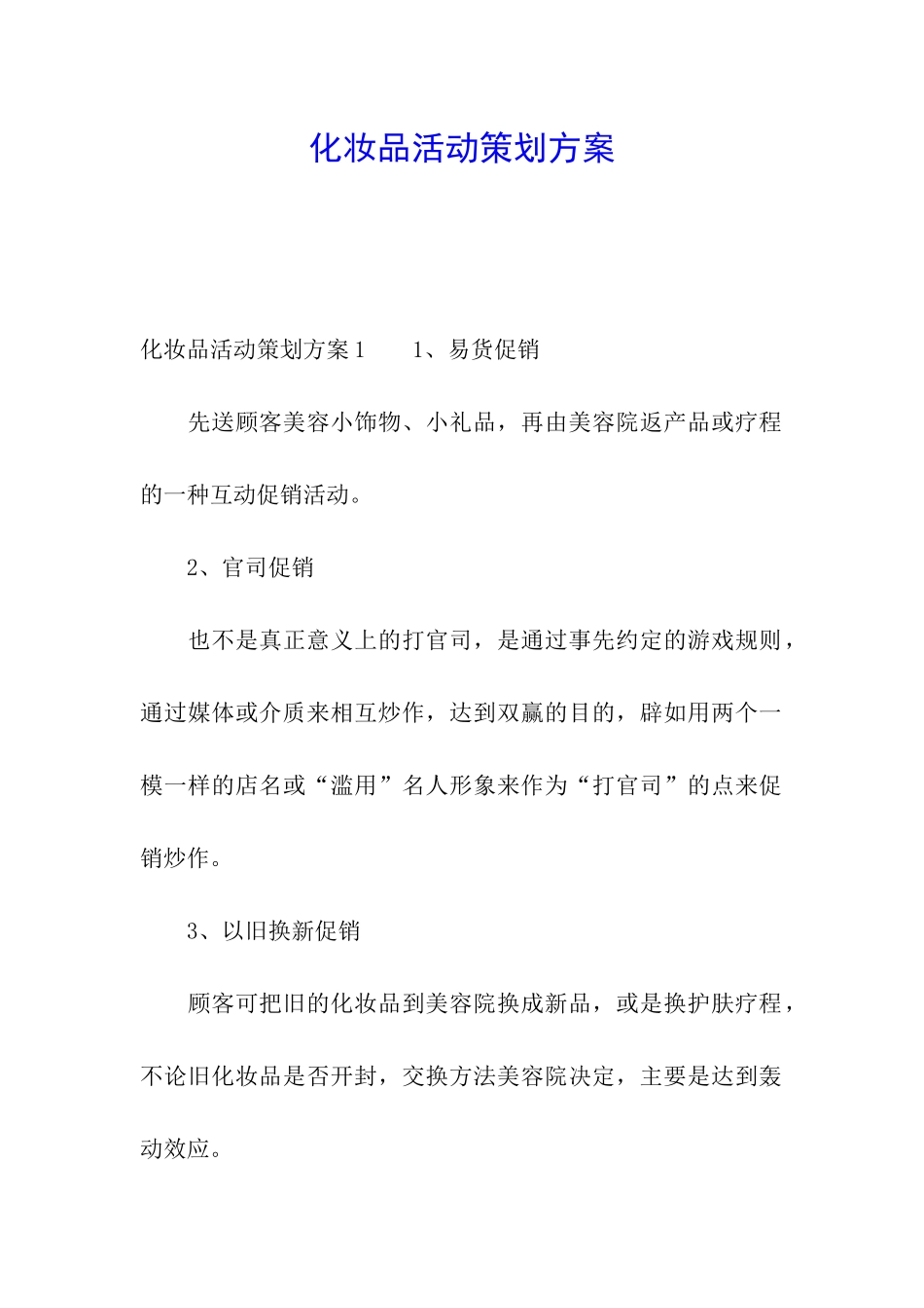 化妆品活动策划方案_第1页
