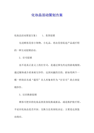 化妆品活动策划方案