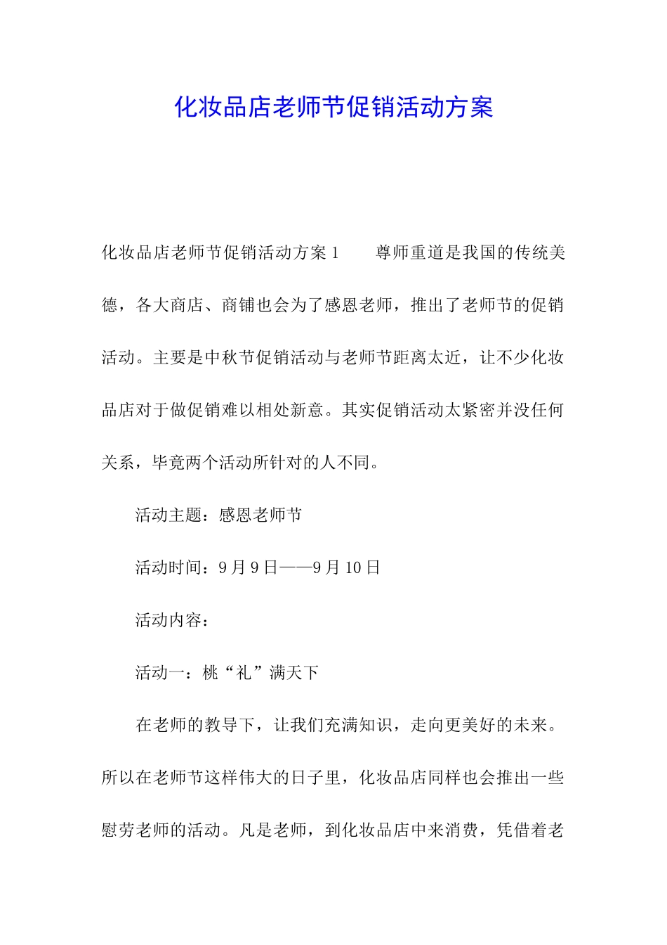 化妆品店教师节促销活动方案_第1页