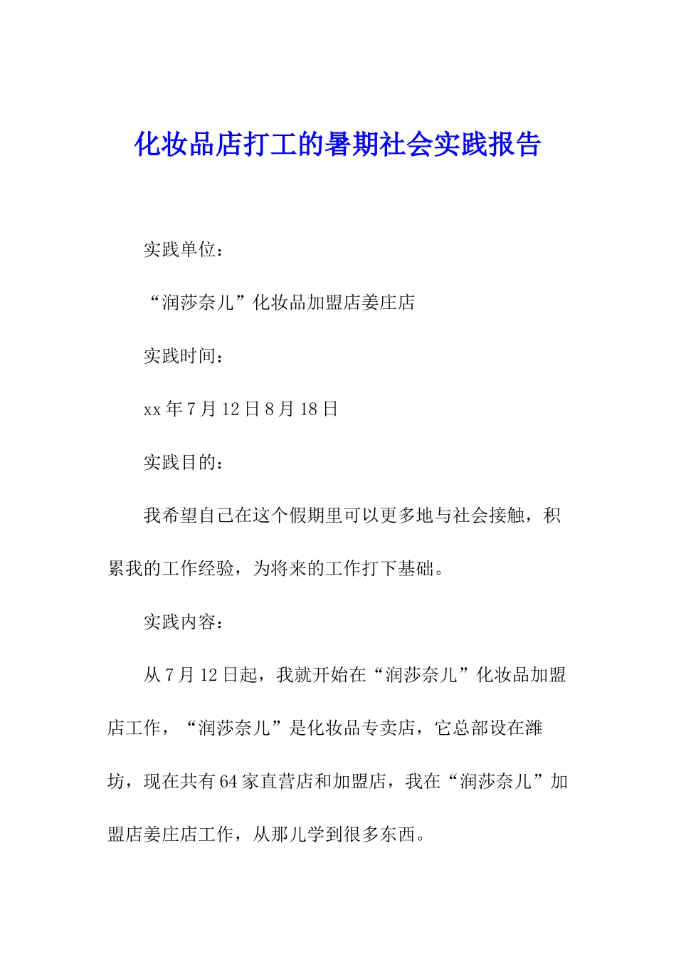 化妆品店打工的暑期社会实践报告_第1页