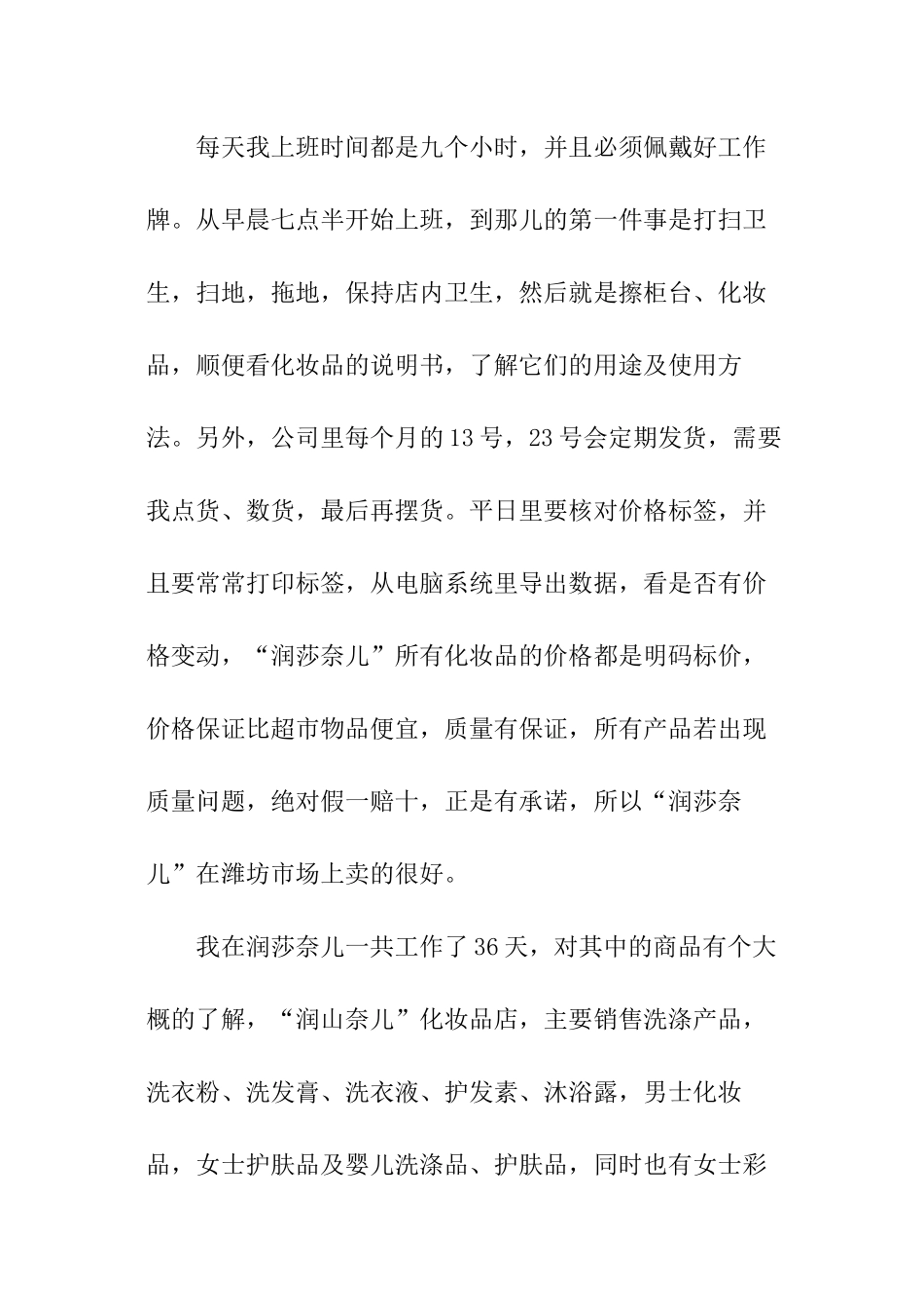 化妆品店打工的暑期社会实践报告_第2页