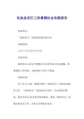 化妆品店打工的暑期社会实践报告