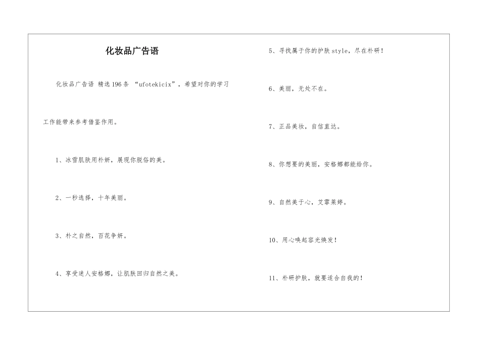 化妆品广告语-_第1页