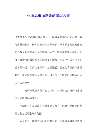 化妆品市场营销的策划方案
