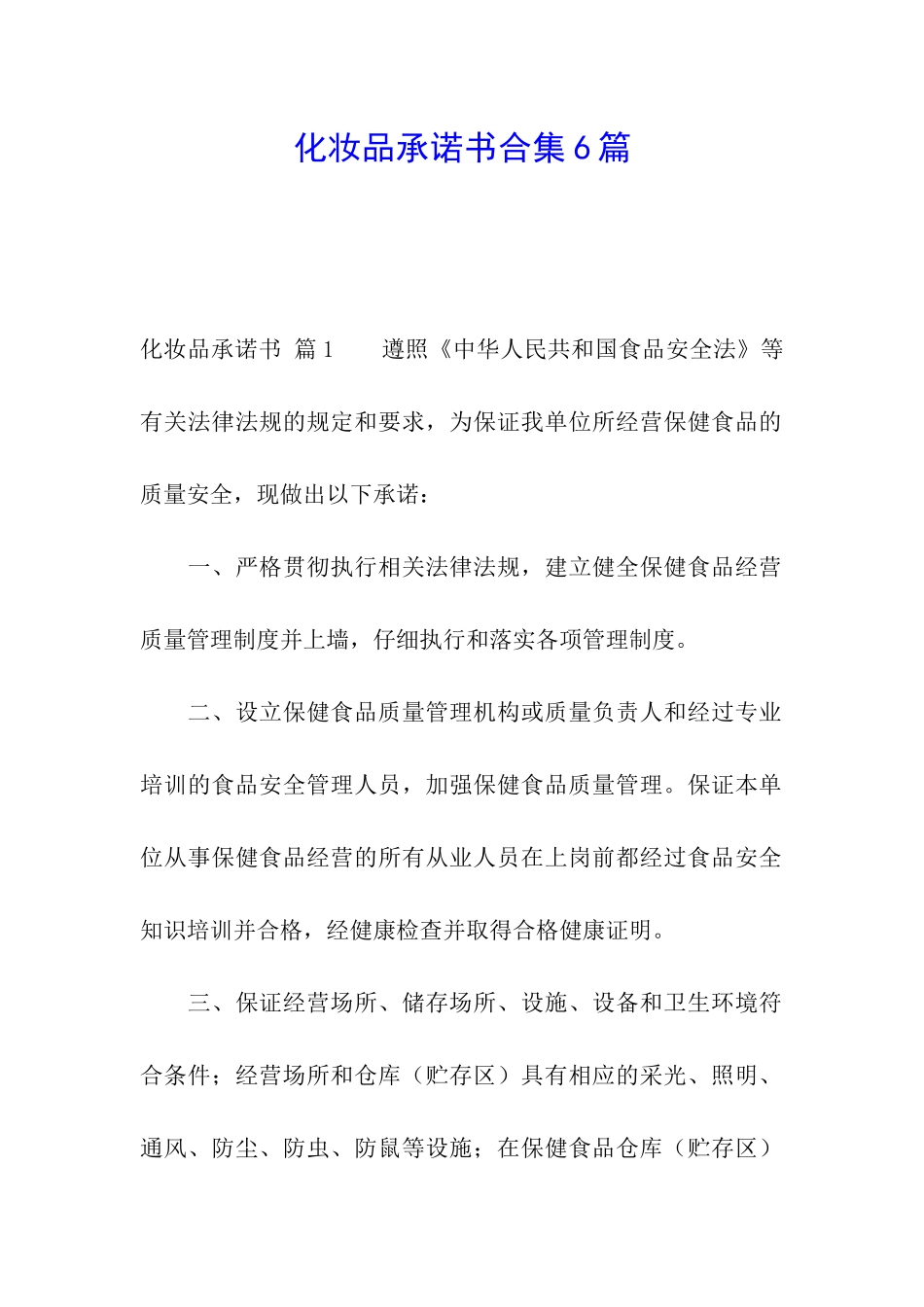 化妆品承诺书合集6篇_第1页