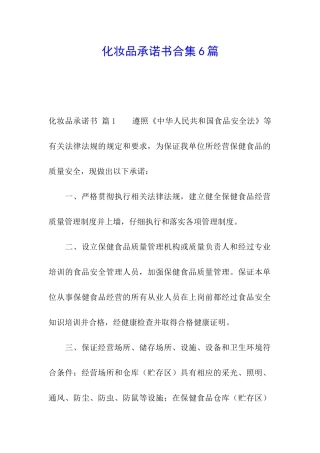 化妆品承诺书合集6篇