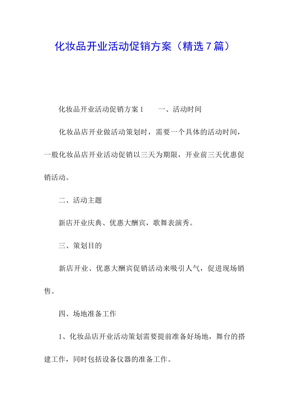 化妆品开业活动促销方案_第1页