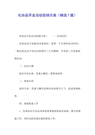 化妆品开业活动促销方案