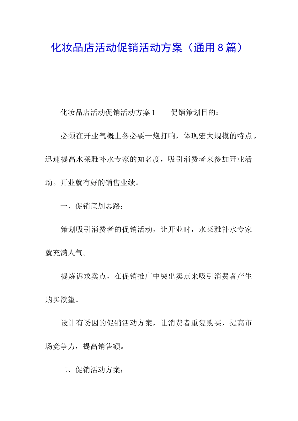 化妆品店活动促销活动方案_第1页