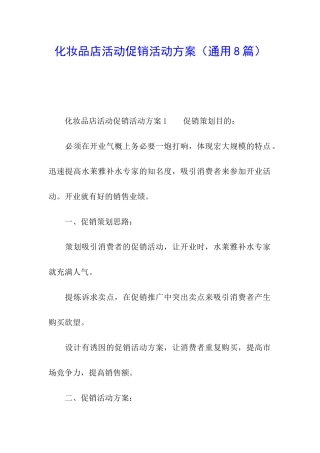 化妆品店活动促销活动方案