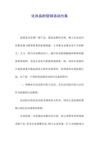 化妆品的促销活动方案