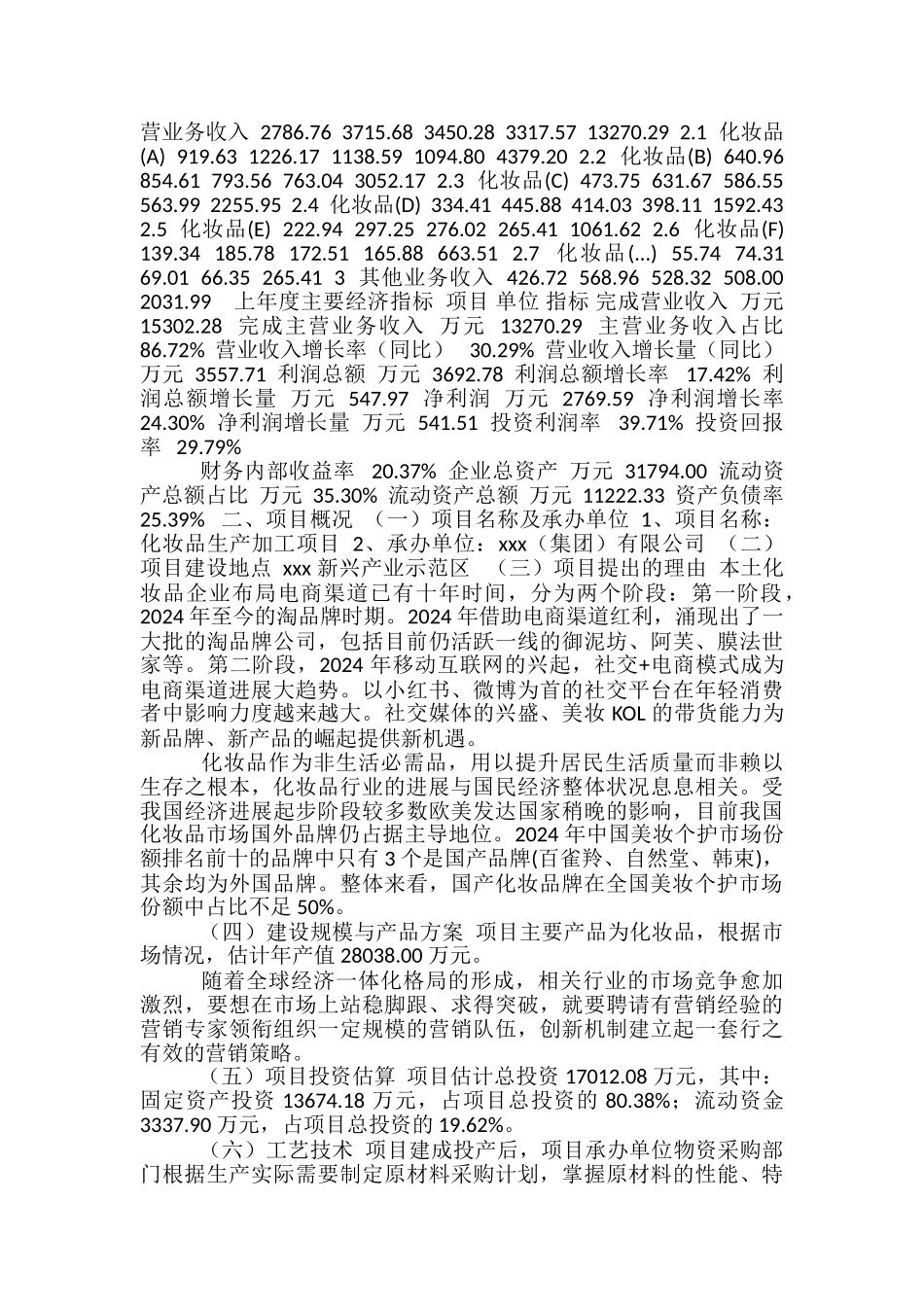 化妆品生产加工项目可行性方案_第3页