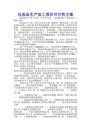 化妆品生产加工项目可行性方案