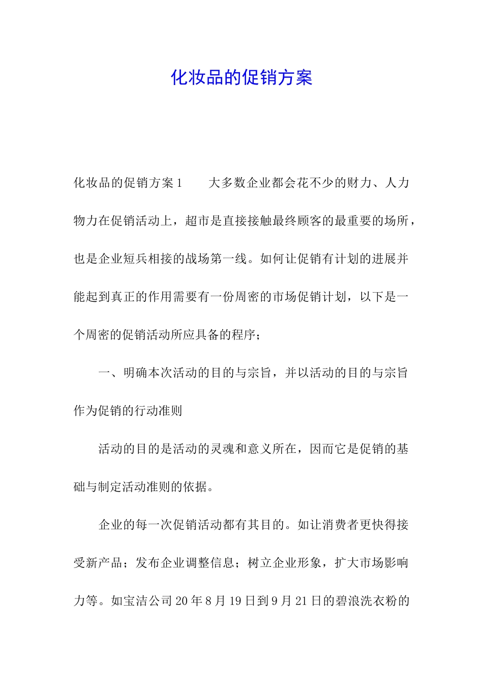 化妆品的促销方案_第1页