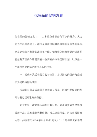 化妆品的促销方案