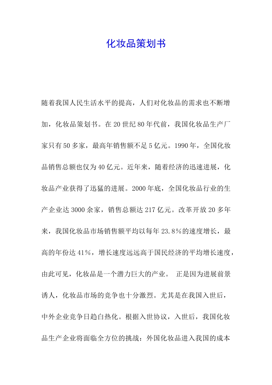 化妆品策划书_第1页