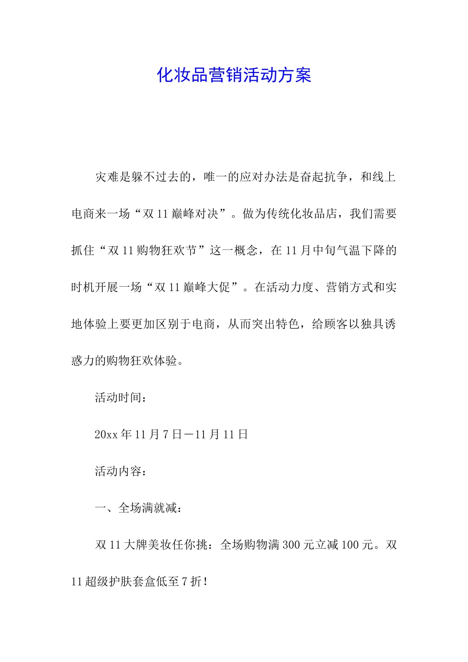 化妆品营销活动方案_第1页