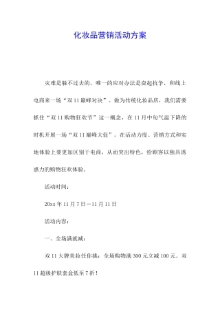 化妆品营销活动方案