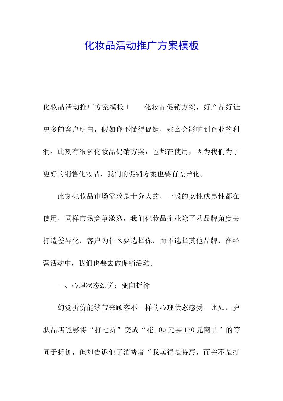 化妆品活动推广方案模板_第1页