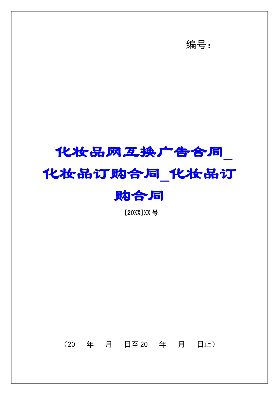 化妆品网互换广告合同化妆品订购合同化妆品订购合同_第1页