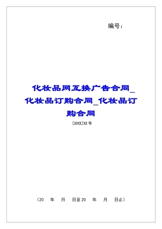 化妆品网互换广告合同化妆品订购合同化妆品订购合同