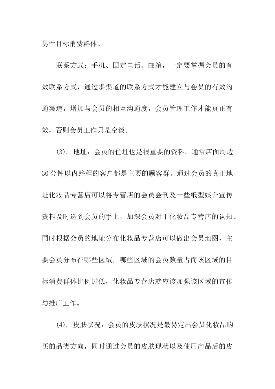 化妆品行业会员营销管理方案_第2页