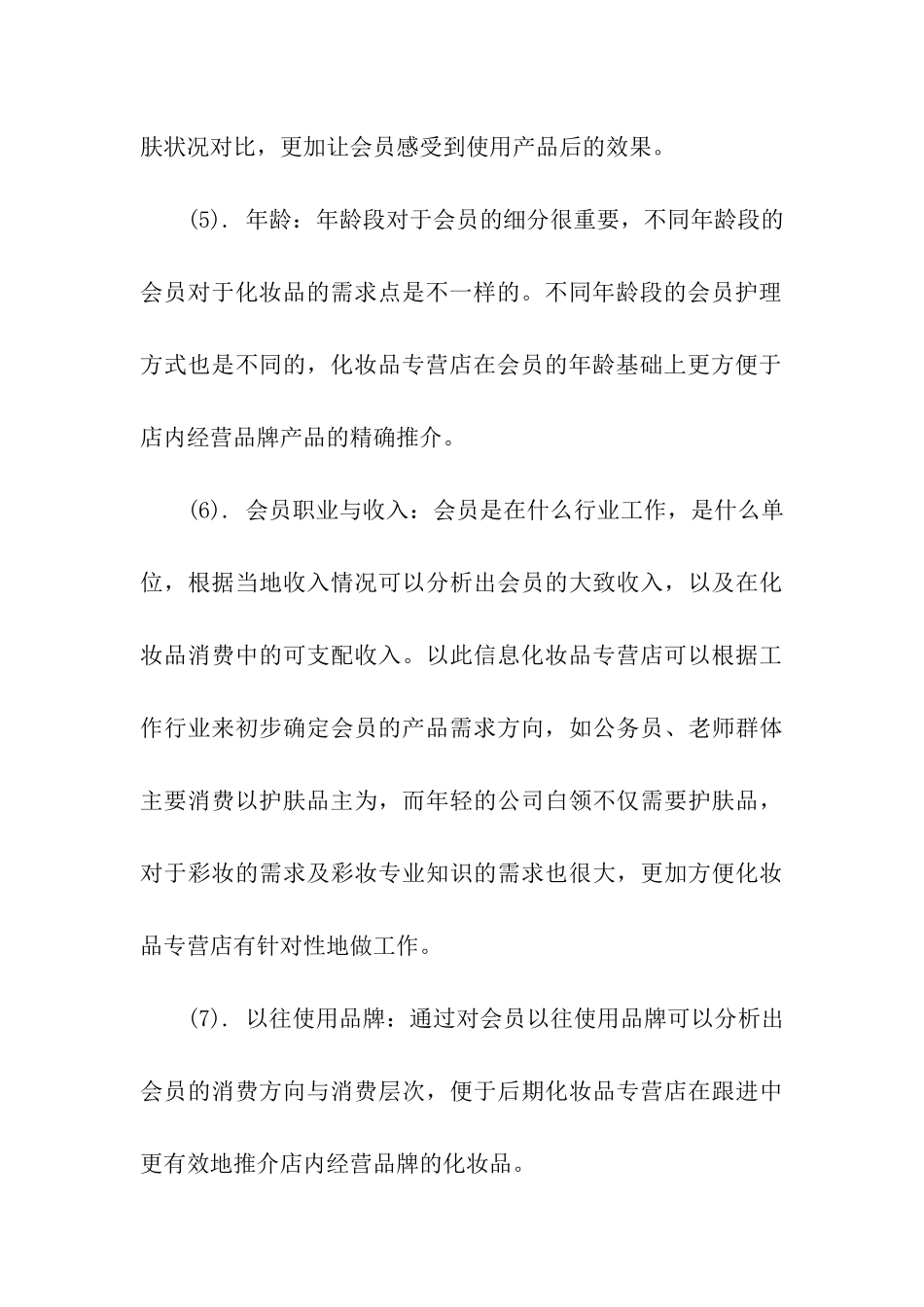 化妆品行业会员营销管理方案_第3页