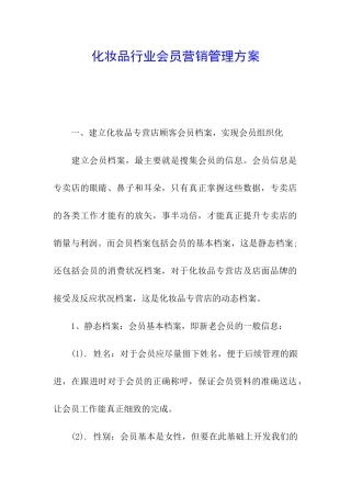 化妆品行业会员营销管理方案