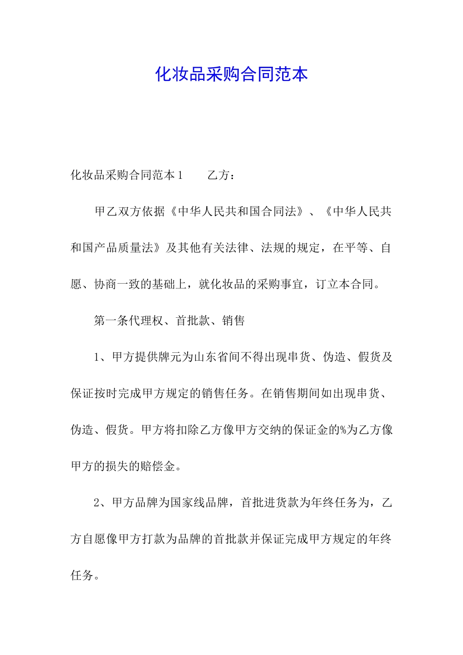 化妆品采购合同范本_第1页