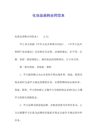 化妆品采购合同范本