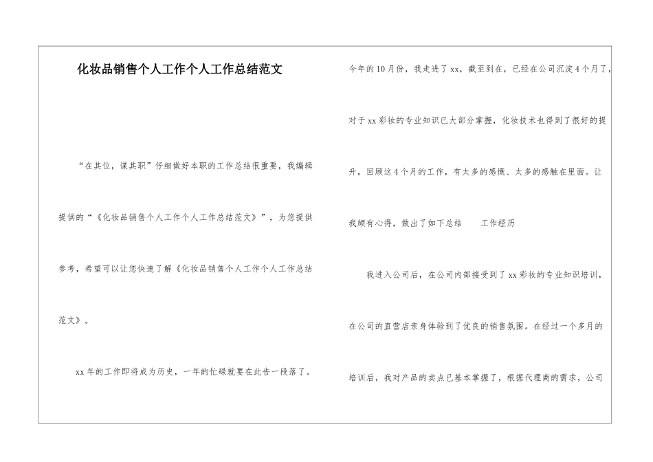 化妆品销售个人工作个人工作总结范文_第1页
