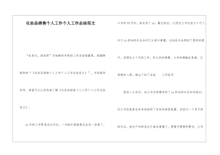 化妆品销售个人工作个人工作总结范文