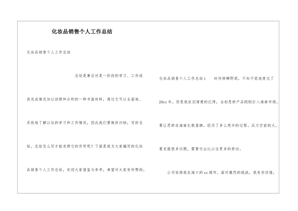 化妆品销售个人工作总结_第1页