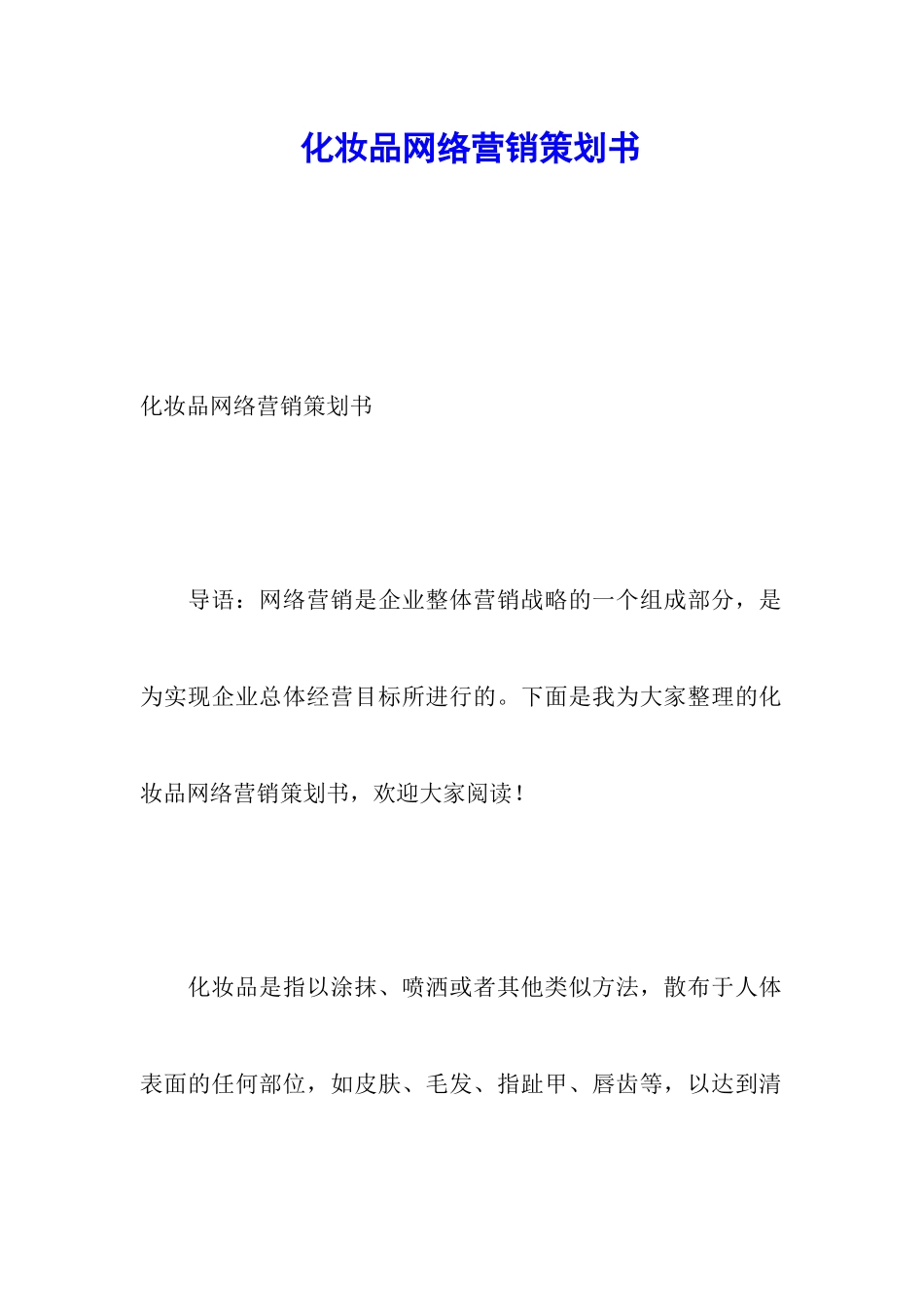 化妆品网络营销策划书_第1页