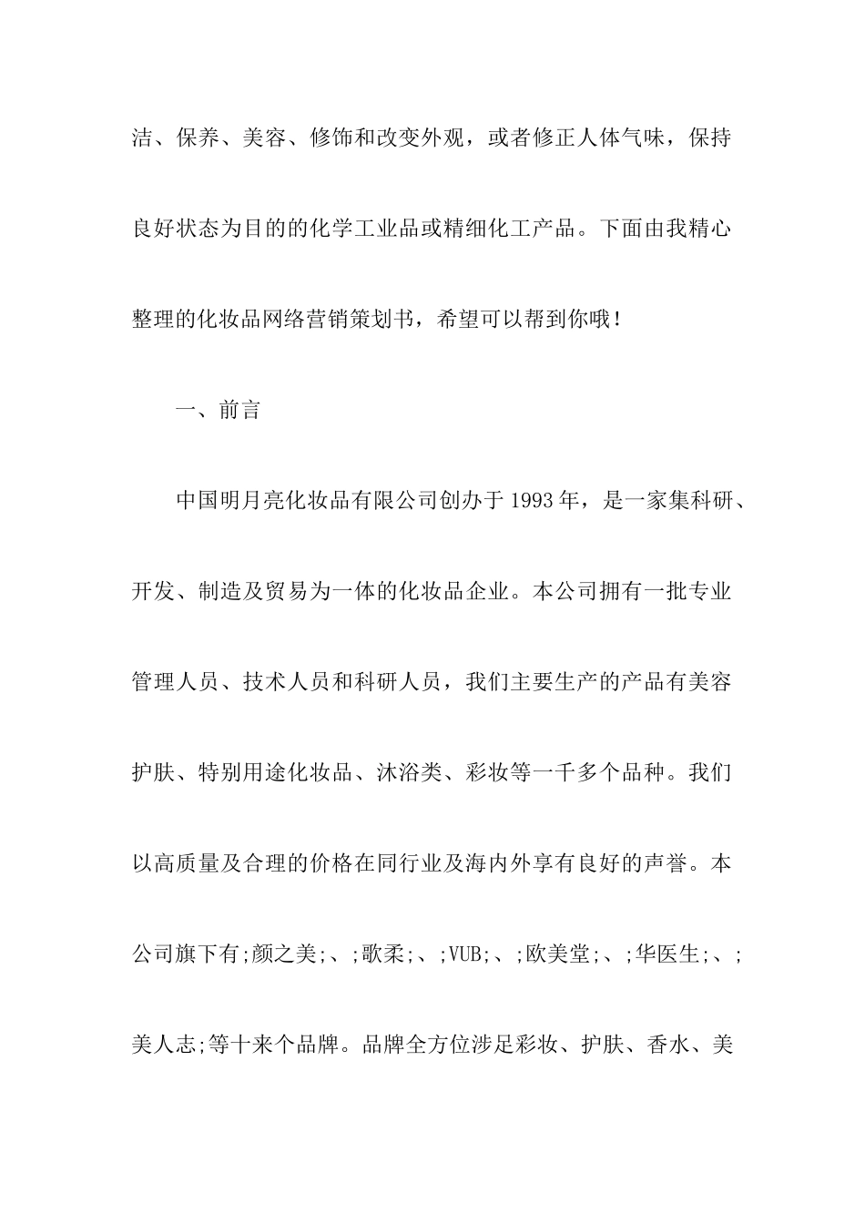 化妆品网络营销策划书_第2页