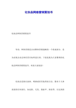 化妆品网络营销策划书