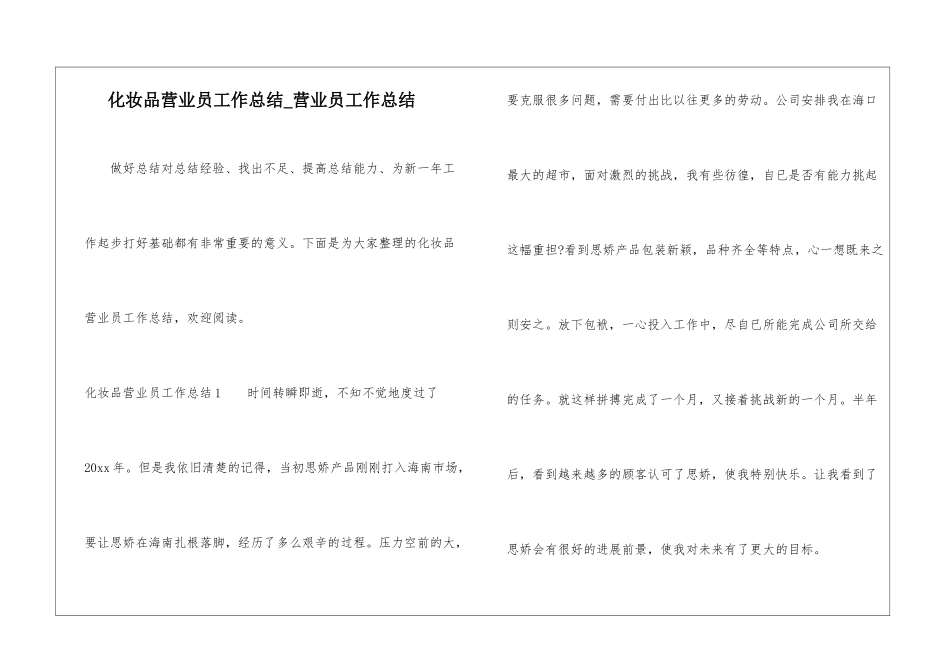 化妆品营业员工作总结-营业员工作总结_第1页