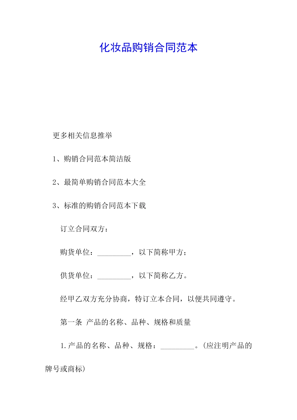 化妆品购销合同范本_第1页