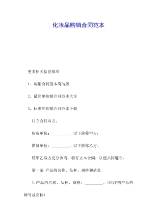 化妆品购销合同范本