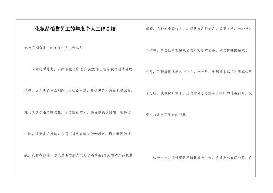 化妆品销售员工的年度个人工作总结_第1页