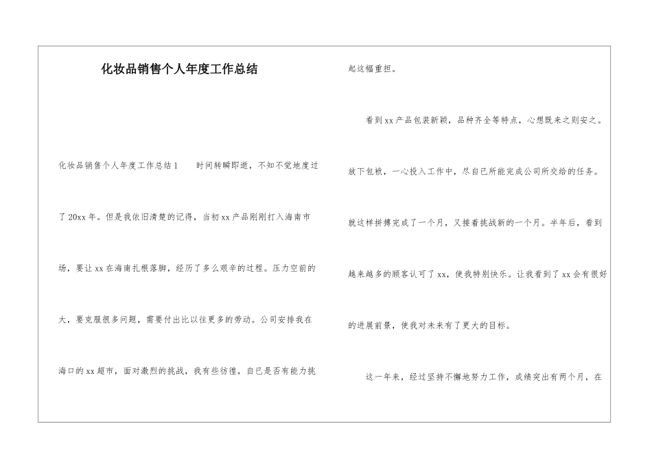 化妆品销售个人年度工作总结_第1页