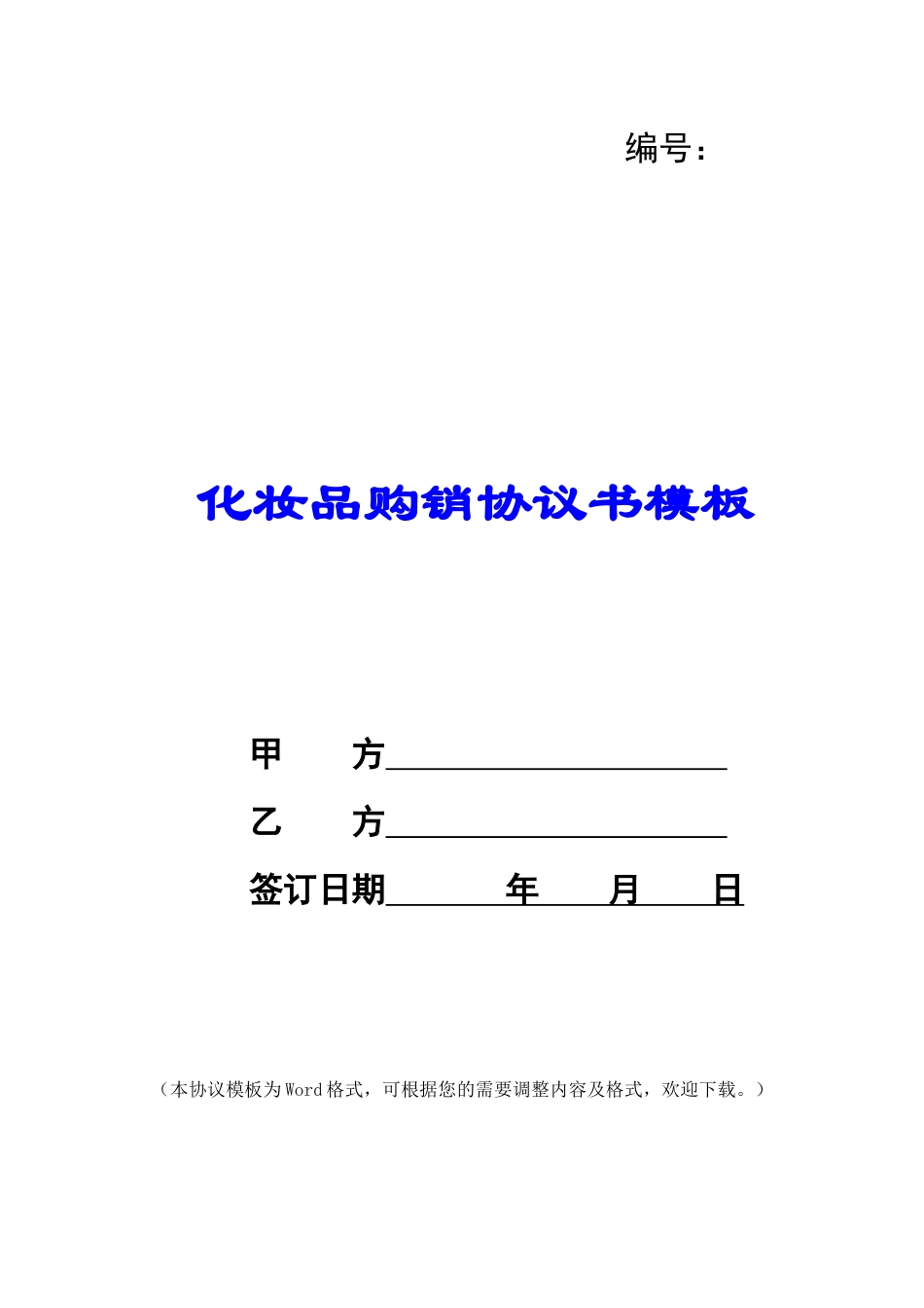 化妆品购销协议书模板_第1页