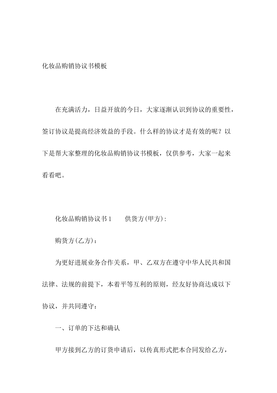 化妆品购销协议书模板_第2页