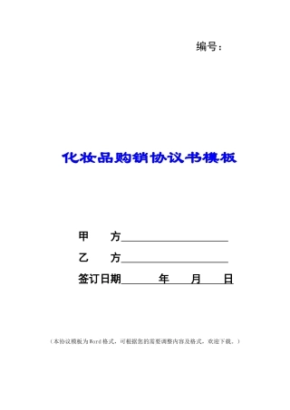 化妆品购销协议书模板