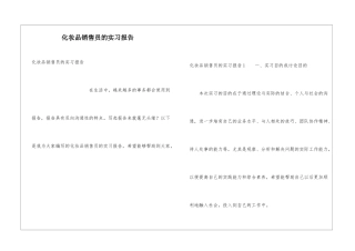 化妆品销售员的实习报告